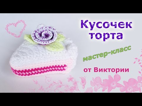 Видео: Кусочек торта крючком.