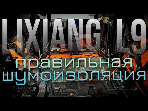 Видео: Lixiang L9 и правильная шумоизоляция