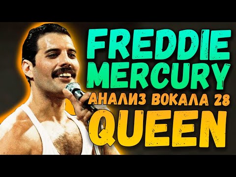 Видео: FREDDIE MERCURY (QUEEN) | АНАЛИЗ ВОКАЛА #28