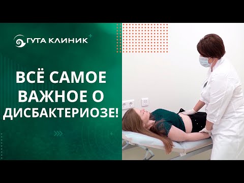 Видео: 📉Минимизируйте риск дисбактериоза кишечника!Рекомендации гастроэнтеролога.Дисбактериоз кишечника.12+