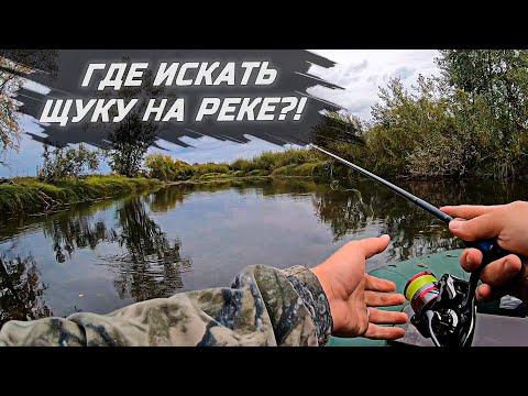 Видео: ГДЕ ИСКАТЬ ЩУКУ НА МАЛОЙ И СРЕДНЕЙ РЕКЕ ? КАК и КОГДА ЛОВИТЬ !!!