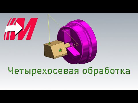 Видео: Четырехосевая Позиционная обработка в MasterCAM