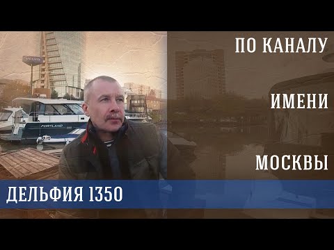 Видео: Перегон яхты на зимовку. Изучаем Дельфию 1350