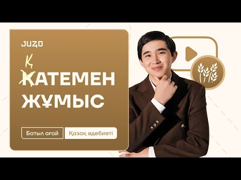Видео: ҚАТЕМЕН ЖҰМЫС | ҚАЗАҚ ӘДЕБИЕТІ | БАТЫЛ АҒАЙ