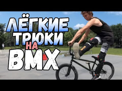 Видео: BMX ТРЮКИ ДЛЯ НАЧИНАЮЩИХ | ЛЁГКИЕ ТРЮКИ НА BMX В СТРИТУ | ШКОЛА BMX