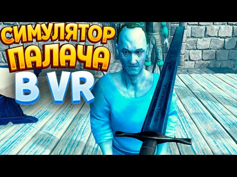 Видео: СИМУЛЯТОР ПИЛАЧА В ВР ( Sentenced VR )
