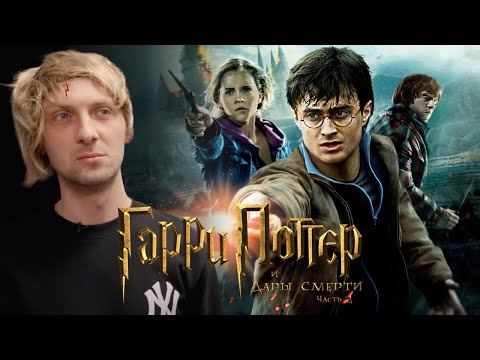 Видео: ЗУБАРЕВ СМОТРИТ «ГАРРИ ПОТТЕР И ДАРЫ СМЕРТИ ЧАСТЬ 2» | СМЕШНЫЕ МОМЕНТЫ С ПРОСМОТРА