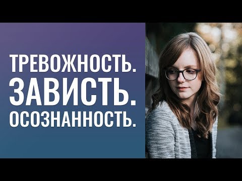 Видео: Тревожность. Зависть. Осознанность.
