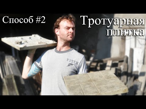 Видео: Тротуарная плитка без вибростола и пластификатора. Вариант 2