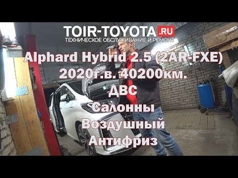 Видео: Alphard Hybrid AYH30 2.5(2AR-FXE) 40196км. Замена масла ДВС 12.10.23г. Салонный. Воздушный. Антифриз