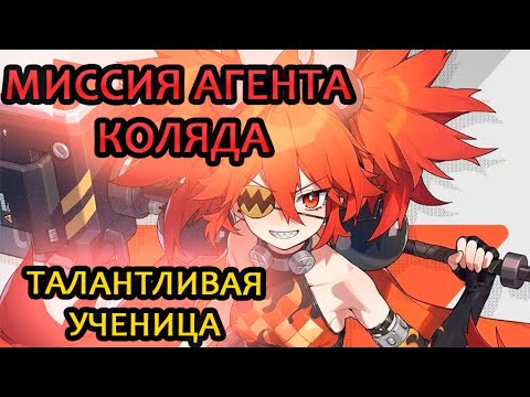 Видео: МИССИЯ АГЕНТА КОЛЯДА Талантливая ученица Zenless Zone Zero