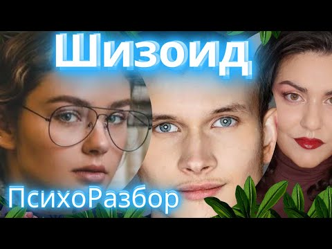 Видео: Шизоид: от типа личности к расстройству. Как реагирует шизоид. Шизоидное расстройство личности