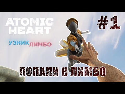 Видео: Мы в Лимбо - Atomic Heart: Узник Лимбо #1