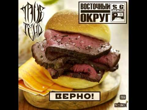 Видео: TRUEтень & Восточный Округ – Верно!