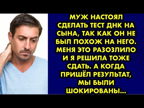 Видео: Муж и его семья говорили, что сын на них не похож, и настояли сделать ДНК. Я разозлилась и тоже…
