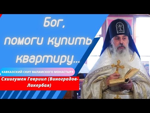 Видео: Использовать Бога? Возможно  ли это? Отец Гавриил (Виноградов-Лакербая). Верую @Елена Козенкова