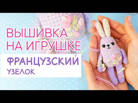 Видео: Как сделать ФРАНЦУЗСКИЙ УЗЕЛОК | Вышивка на вязаной игрушке