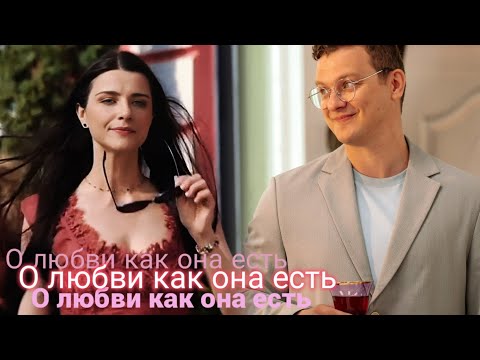 Видео: Даша & Веник | Папины Дочки | О любви как она есть 