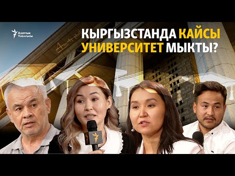 Видео: Кыргызстанда кайсы университет мыкты?