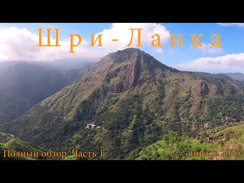 Видео: Шри-Ланка 2025. Полный обзор. Часть 1