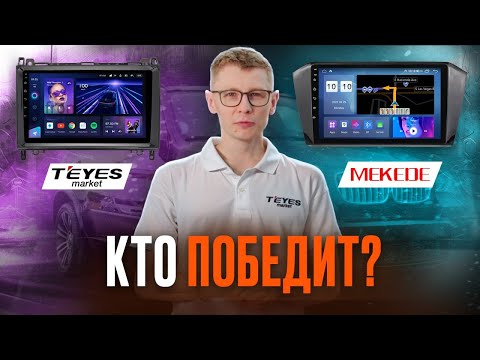 Видео: MEKEDE или TEYES: что лучше? Сравнение магнитол