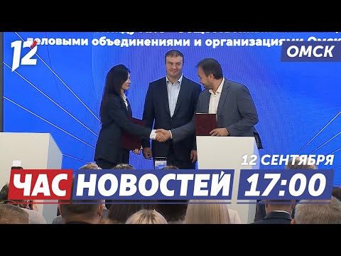 Видео: Новый стандарт в бизнесе / Журавли улетели / Кастинг соведущего программы. Новости Омска