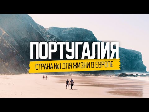 Видео: Жизнь наших в Португалии: ожидание и реальность