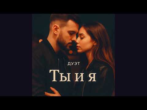 Видео: Ты и Я – Новый Русский Дуэт
