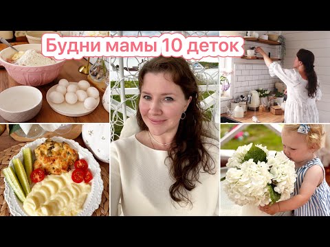 Видео: СОЗДАЮ УЮТ И КРАСОТУ❤️ВКУСНО ГОТОВИМ🏠НОВОСТИ ПРО ДОМ