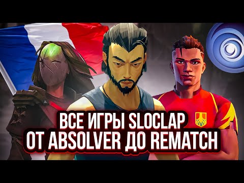 Видео: ABSOLVER, SIFU, REMATCH - ВСЕ ИГРЫ SLOCLAP // ИСТОРИЯ СТУДИИ SLOCLAP