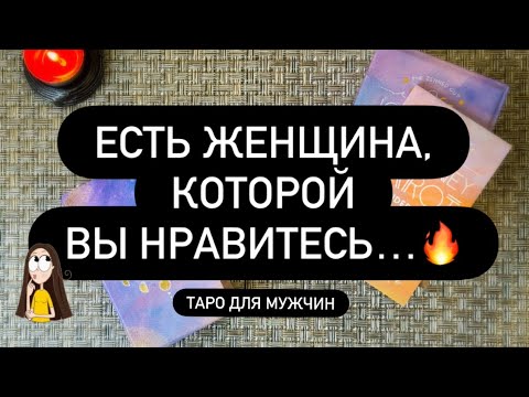 Видео: 😳 ЕСТЬ ЖЕНЩИНА, КОТОРОЙ ВЫ НРАВИТЕСЬ.. 🙈💯💥