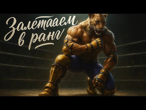 Видео: Король ринга