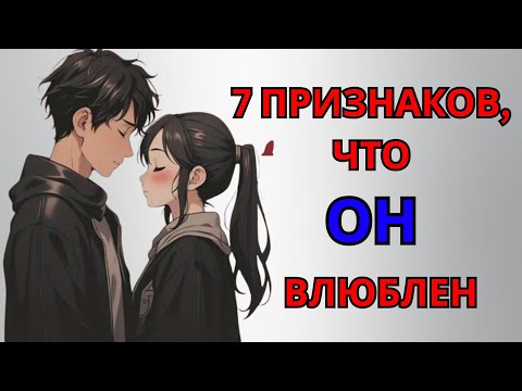 Видео: 7 признаков языка тела, которые показывают, что он безумно влюблен в вас
