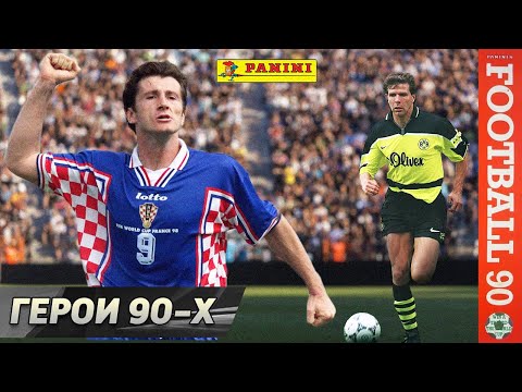 Видео: Любимые герои из ФУТБОЛЬНЫХ 90-х [Часть 2]