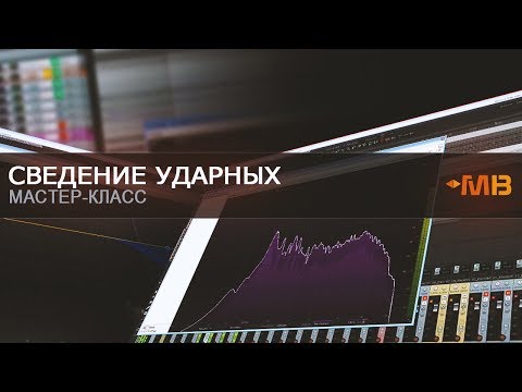 Видео: Сведение ударных [John Olin]