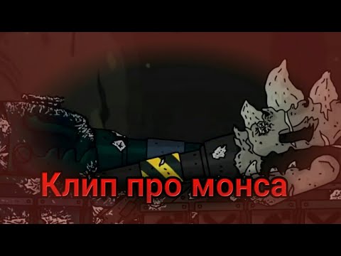 Видео: ✔️Ⓜ️клип про монсаⓂ️✔️ Клипы мультики про танки