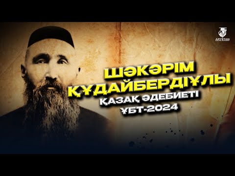 Видео: Шәкәрім Құдайбердіұлы. Қазақ әдебиеті Ұбт-ға дайындық