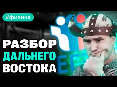 Видео: Разбор варианта Дальнего Востока по физике 2024 | Профиматика