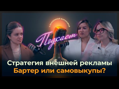Видео: Внешняя реклама на маркетплейсах. Бартер это замена самовыкупов ?Wildberries Ozon