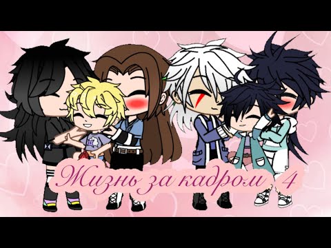 Видео: 🍜Жизнь двух семей за кадром 4🍜