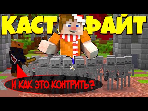 Видео: АРМИЯ СКЕЛЕТОВ ПОДЖИГАТЕЛЕЙ! | Castle Fight | Битвы Замков | Cristalix | Кристаликс | Майнкрафт