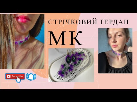 Видео: МК/Стрічковий ґердан/Процес створення ґердану на станку/Станок для бісероплетіння/DIY