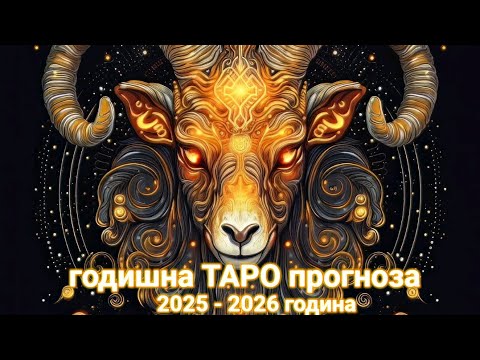 Видео: ♑ КОЗИРОГ♑Годишна ТАРО прогноза 2025 - 2026 година 🧿