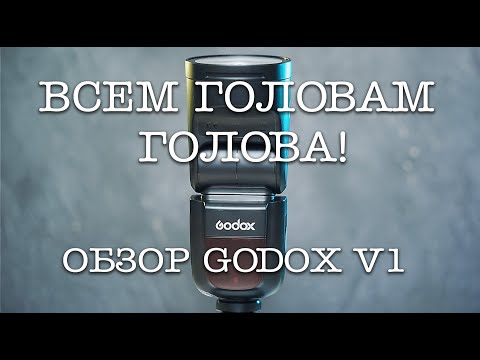 Видео: GODOX V1 | КРУГЛАЯ ВСПЫШКА | СТОИТ ЛИ БРАТЬ ВМЕСТО 860II? | ОБЗОР ФОТОГРАФА