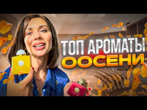 Видео: Ароматы на осень.