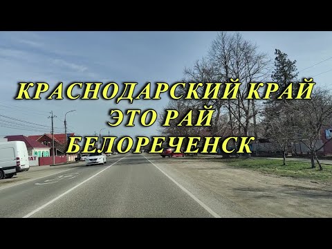 Видео: 537ч Дорога из Белореченска до посёлка Родники/Жизнь после переезда на юг