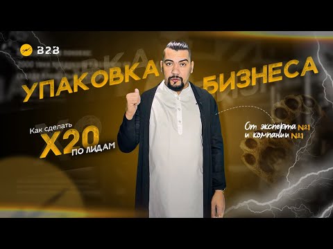 Видео: Упаковка бизнеса. 7 этапов, которые уже принесли 69 млрд. прибыли 750 клиентам в РФ. О маркетинге.