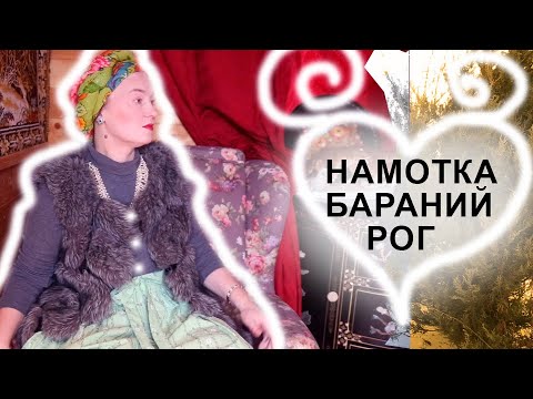 Видео: Намотка на 8 марта "Бараний рог". Как носить на голове полтора метра шали. Козы и Снеговик.