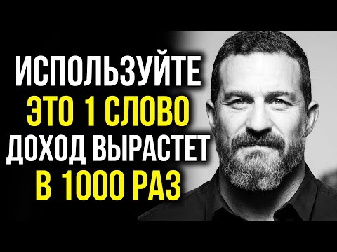Видео: ОДНО СИЛЬНОЕ СЛОВО ДЕЛАЕТ БОГАТЫМ ЛЮБОГО | Эндрю Хуберман