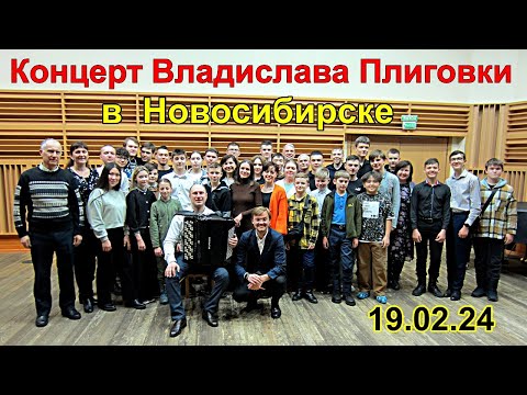 Видео: Концерт баяниста Владислава Плиговки в Новосибирске 19.02.24